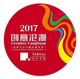 2017 北京艺术毕业季 2017 创意沧源 云南艺术学院设计学院民族文化主题创意活动成果展