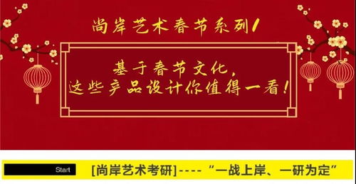 尚岸艺术春节系列1 基于春节文化,这些产品设计你值得一看