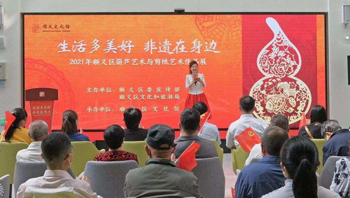 生活多美好,非遗在身边 顺义区葫芦艺术与剪纸艺术作品展开幕