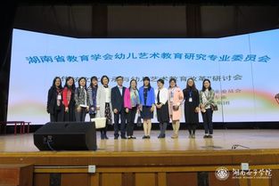 湖南省 传统文化传承与幼儿艺术教育改革 研讨会暨优秀活动设计展示活动在我校举行