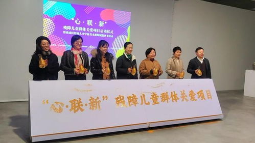 心 联 新 项目正式启动 使艺术化作残健儿童共通的心灵密语