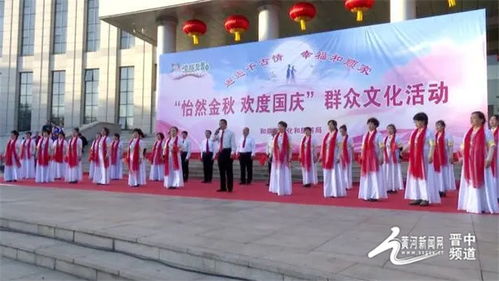 和顺县举办 怡然金秋 欢度国庆 群众文化系列活动