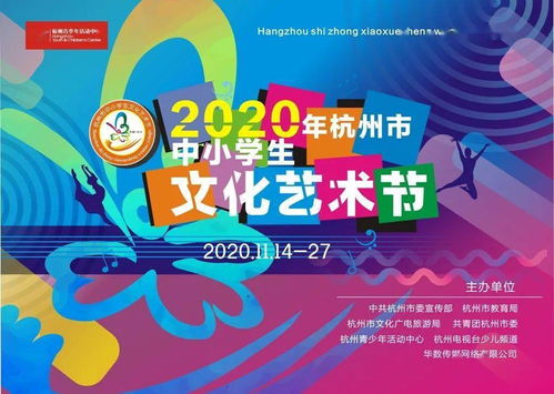 大爱至美 强国圆梦 杭州市第十二届中小学生文化艺术节启动