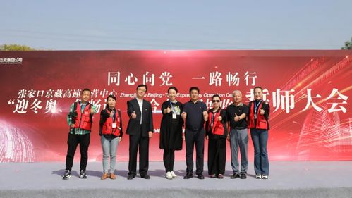 至精至专,全力做好张家口京藏高速运营中心誓师大会服务工作