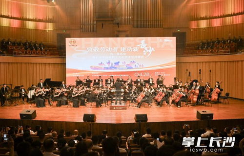 致敬劳动者 建功新长沙 五一音乐会暨长沙市首届职工文化艺术节开幕式举行凤凰网湖南 凤凰网