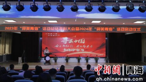 2024 寻美青海 活动启动