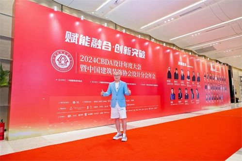 卓木王惊艳亮相2024cbda设计年度大会暨中国建筑装饰协会设计分会年会