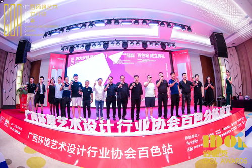 广西环境艺术设计行业协会百色市站成立大会在梦之源大酒店落幕