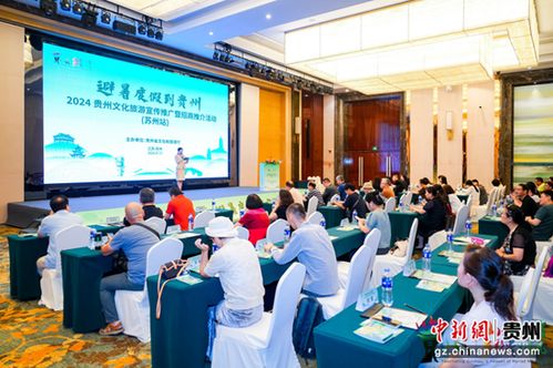 2024贵州文化旅游宣传推广暨招商推介活动苏州站举行
