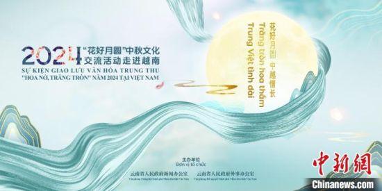 2024年 花好月圆 中秋文化交流活动走进越南即将启动