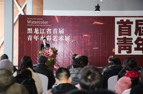 黑龙江省首届青年水彩艺术展开幕式圆满落幕