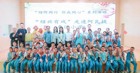 文化走亲 绍阿同心 绍兴文旅赴阿瓦提开展“文化润疆”系列活动