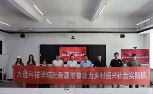 红色推普 文化助兴 大连科技学院赴新疆阿克苏地区开展红色推普活动