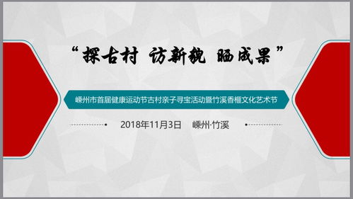 探古村 访新貌 晒成果 嵊州市首届健康运动节古村亲子寻宝活动暨竹溪香榧文化艺术节