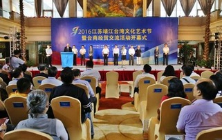 靖江台湾文化艺术节暨台商经贸交流活动举行
