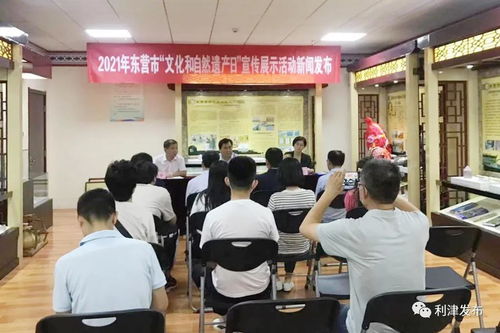 2021年东营市 文化和自然遗产日 宣传展示活动新闻发布会举行