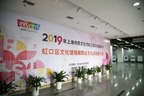 资讯 戳这里 虹口区 文化服务日 活动精彩看点全在这