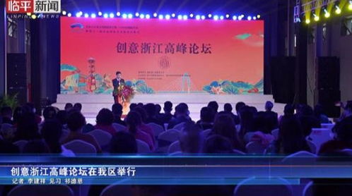 创意浙江高峰论坛