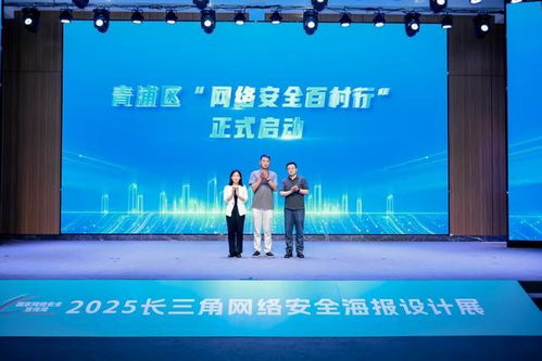 长三角网络安全海报设计展在青浦开幕,优秀作品将巡展191村