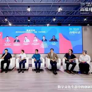 宋庄文化艺术季举行高端对话,探讨数字文化生态中的创新设计
