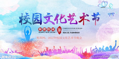 校园文化艺术节设计图