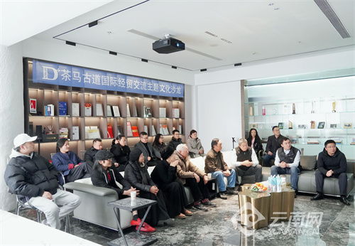 2023年茶马古道主题文化沙龙在昆举行——促进文化艺术交流的盛会