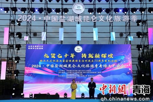 2024中国盐湖城昆仑文化旅游季专场文艺晚会 文化交流的璀璨盛宴