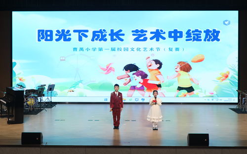 阳光下成长 艺术中绽放 曹禺小学第一届校园文化艺术节之复赛演出暨文化艺术交流活动策划