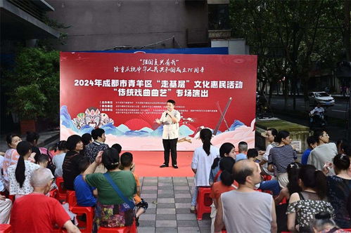 曲韵悠扬焕新生 文化惠民暖青羊——成都青羊区传统戏曲曲艺惠民活动谱写时代华章