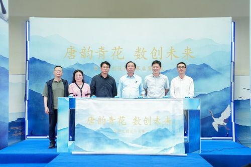 唐韵青花 数创未来 数字文创设计大赛启幕，续写青花瓷文化新篇