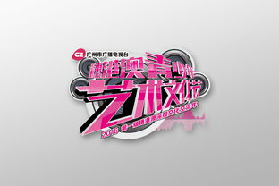 穗港澳三地情，青春艺术行——广州市广播电视台穗港澳青少年艺术文化节视觉形象与活动策划