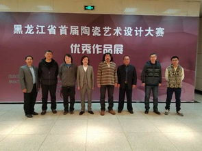 黑龙江省首届陶瓷艺术设计大赛优秀作品展哈尔滨理工大学巡展正式开幕