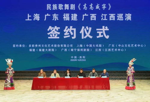 歌舞剧《高高威宁》在贵阳上演 艺术传颂脱贫故事，文化凝聚振兴力量